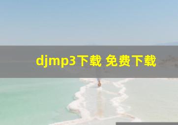 djmp3下载 免费下载